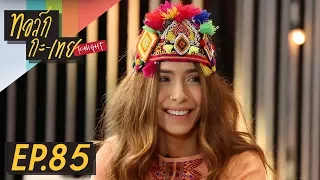 ทอล์ก-กะ-เทย Tonight | EP.85 แขกรับเชิญ ‘ปาล์มมี่, Slot Machine'