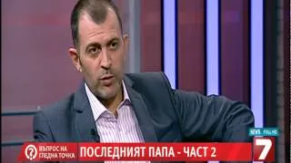 Въпрос на гледна точка   Последният папа част II