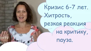 Кризис 6-7 лет. Хитрость, резкая реакция на критику, пауза.