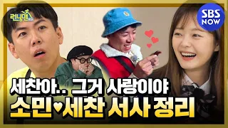 [Running Man] Special 'Yang Sechan ♥ Jeon Somin Falling in love'/ 'RunningMan' Special | SBS NOW