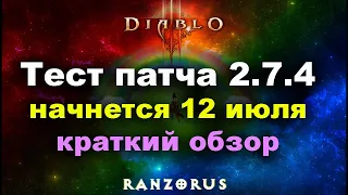 PTR 2.7.4 – 12 июля [Diablo 3]