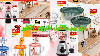 هميزات وعروض بيم ليوم الجمعة 3 ماي 2024...Catalogue Bim Du Vendredi