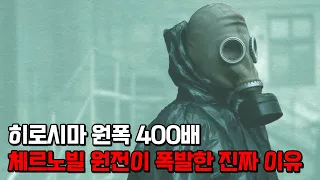 체르노빌 원전 폭발 사건이 벌어지게 된 진짜 이유