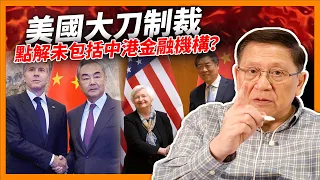 美國大刀制裁「300個實體」包括20間中港公司！點解未包括金融機構？美國可以如何對付中港？將令港紙一夕變廢紙！《蕭若元：理論蕭析》2024-05-03