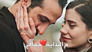 عابدين و سونا - م البداية قلت لك أنه مش دايماً يكون الحب كافي 🥺💔 حماقي .. طائر الرفراف Yalı Çapkını