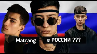 Matrang в РОССИИ ???