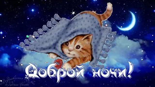 🌜 Доброй ночи, сладких снов! Красивое пожелание спокойной ночи, приятных снов! Музыкальная открытка.