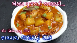 ગુજરાતી સ્ટાઇલથી છાલવાળા બટાકાનું રસાવાળું શાક (વરાનું શાક) | rasawala bataka nu shak | Aloo curry