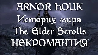 История мира The Elder Scrolls - Некромантия