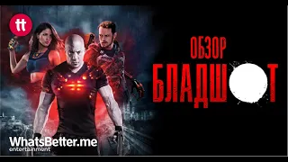 БЛАДШОТ. 7 ПРИЧИН ПОЧЕМУ ЭТО ПЛОХОЙ ФИЛЬМ. ОБЗОР. BLOODSHOT.