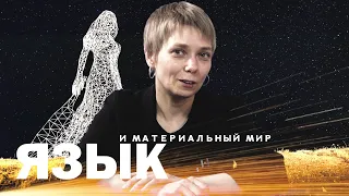 ЯЗЫК И МАТЕРИАЛЬНЫЙ МИР. Н.ЛУКОВНИКОВА, С.ПЕРЕСЛЕГИН