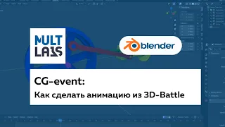 Анимация механизма из 3D-Battle в Blender