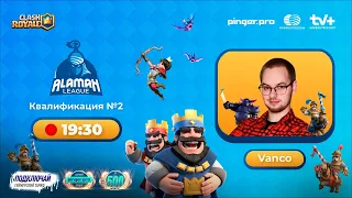 ALAMAN League 2023 | Clash Royale | Квалификация #2 | Vanco