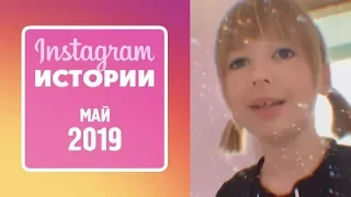 Ярослава Дегтярёва (Истории, май 2019)