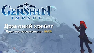 Genshin Impact. Закрываем драконий хребет на 100% | No talking | ASMR