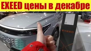 EXEED. Новые цены в Декабре 💵💵💵. Сколько стоит?