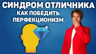 Комплекс отличника Побороть синдром отличника, перфекционизм