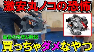 【恐怖】買っちゃダメなタックライフの激安190ミリ丸ノコPES03A（レーザー付き）　返品の方法も解説