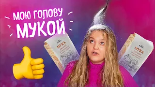 Мою голову мукой. Натуральный способ мытья волос.