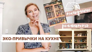 ЭКО ПРИВЫЧКИ НА КУХНЕ | ноль отходов - реально? | Как выглядит осознанное потребление и ZERO WASTE