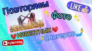 Повторяем Фото ИЗВЕСТНЫХ ЛЮДЕЙ 🤓///ANVI TV