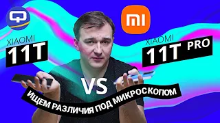 Xiaomi 11T vs Xiaomi 11T Pro. У нас близняшки! ...Или нет?