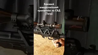 Боковий швидкозмінний кронштейн на СВД (Тигр)