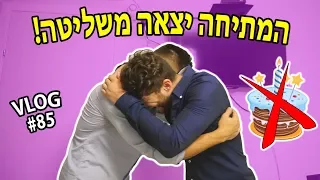 המתיחה הרסה לי את היום הולדת