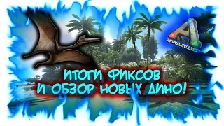 Ark: Survival Evolved! Итоги фиксов! (запись стрима)