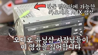 구형자동차 오디오에서 AUX를 손쉽게 뽑아내보자 (기판에서 직접 따내는 방법)