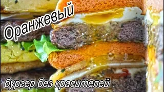 Оранжевый бургер с чили и куркумой (без красителей)