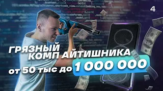 Компьютер IT-специалиста с нюансами | с 50 000₽ до 1 000 000₽ | Часть 4