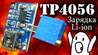 Зарядное устройство для li ion и li po аккумуляторов на TP4056