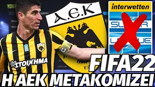 Η ΑΕΚ ΜΕΤΑΚΟΜΙΖΕΙ! | AEK | FIFA 22 CARRER MODE (PS5)