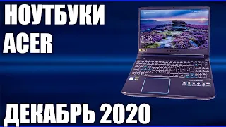 ТОП—7. Лучшие ноутбуки Acer (под разный бюджет и задачи). Декабрь 2020. Рейтинг!