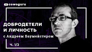 Добродетели и личность с Андреем Баумейстером, 1/2