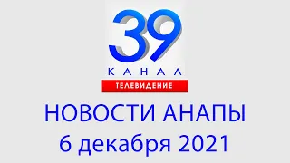 Анапа Новости  6 декабря 2021 г. Информационная программа "Городские подробности"