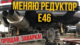 NO DRIFT. Замена редуктора BMW E46 своими руками. DIY Ep09