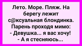 Стеснительная Девушка и Парень на Пляже! Подборка Смешных Жизненных Анекдотов для Настроения!