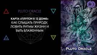 12. Плутон в 12 доме: Природа, целое. Карты Pluto Oracle