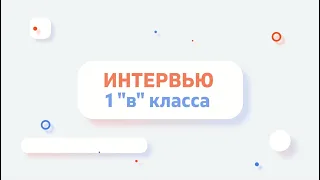 Интервью с первоклассниками Вознесенской школы (2022, 1"в")