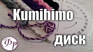 DIY: Kumihimo диск. Плетение японских шнуров Кумихимо.