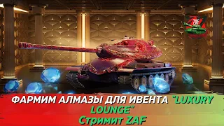 Побалуемся челленджами, пока фармим алмазы для ивента Luxury Lounge! Tanks Blitz | ZAF