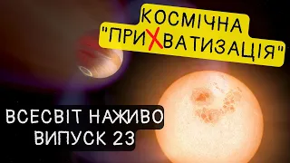 Як зоря тероризує свою планету? Новини Всесвіту. Випуск №23