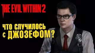 The Evil Within 2 ДЖОЗЕФ ЖИВ??!