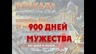 900 дней мужества