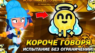 КОРОЧЕ ГОВОРЯ, испытание с бесконечными попытками | Brawl Stars