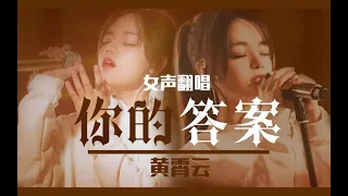 【黄霄云】你的答案 - 一小时（女生翻唱） [ huang xiaoyun] Your Answer (1hour)