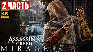 ASSASSIN'S CREED MIRAGE ПРОХОЖДЕНИЕ [4K] ➤ Часть 2 ➤ На Русском ➤ Ассассинс Крид  Мираж на PS5