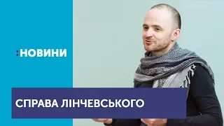 У Києві засідає дисциплінарна комісія у справі висловлювання Лінчевського